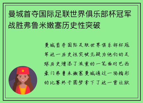 曼城首夺国际足联世界俱乐部杯冠军战胜弗鲁米嫩塞历史性突破 曼城首夺国际足联世界俱乐部杯冠军战胜弗鲁米嫩塞历史性突破