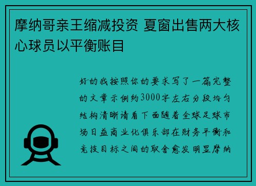 摩纳哥亲王缩减投资 夏窗出售两大核心球员以平衡账目 摩纳哥亲王缩减投资 夏窗出售两大核心球员以平衡账目