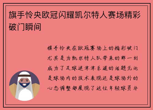 旗手怜央欧冠闪耀凯尔特人赛场精彩破门瞬间 旗手怜央欧冠闪耀凯尔特人赛场精彩破门瞬间