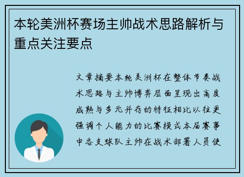 本轮美洲杯赛场主帅战术思路解析与重点关注要点 本轮美洲杯赛场主帅战术思路解析与重点关注要点
