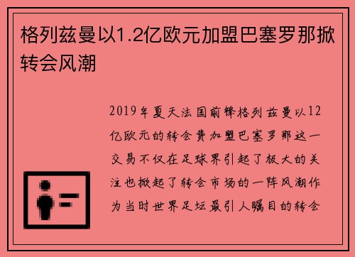 格列兹曼以1.2亿欧元加盟巴塞罗那掀转会风潮