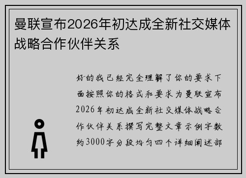 曼联宣布2026年初达成全新社交媒体战略合作伙伴关系 曼联宣布2026年初达成全新社交媒体战略合作伙伴关系
