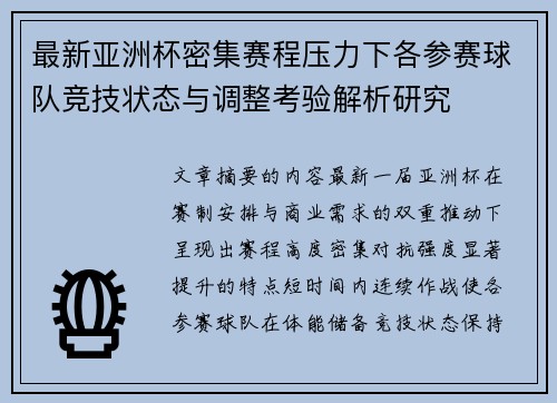 最新亚洲杯密集赛程压力下各参赛球队竞技状态与调整考验解析研究 最新亚洲杯密集赛程压力下各参赛球队竞技状态与调整考验解析研究