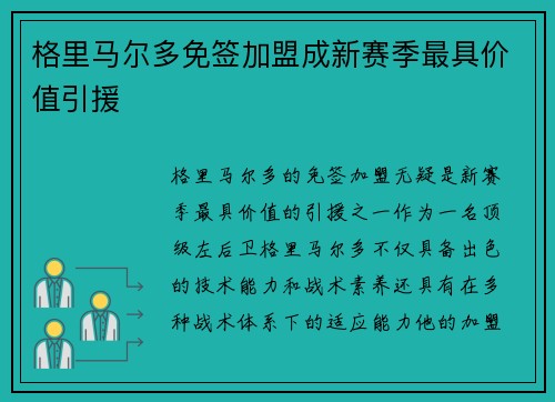 格里马尔多免签加盟成新赛季最具价值引援 格里马尔多免签加盟成新赛季最具价值引援