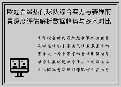 欧冠晋级热门球队综合实力与赛程前景深度评估解析数据趋势与战术对比 欧冠晋级热门球队综合实力与赛程前景深度评估解析数据趋势与战术对比