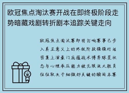 欧冠焦点淘汰赛开战在即终极阶段走势暗藏戏剧转折剧本追踪关键走向 欧冠焦点淘汰赛开战在即终极阶段走势暗藏戏剧转折剧本追踪关键走向