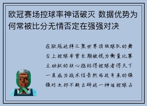 欧冠赛场控球率神话破灭 数据优势为何常被比分无情否定在强强对决