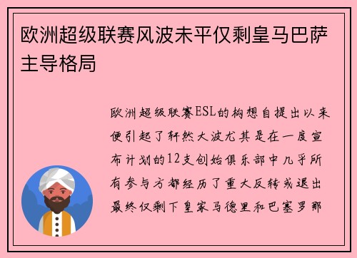 欧洲超级联赛风波未平仅剩皇马巴萨主导格局 欧洲超级联赛风波未平仅剩皇马巴萨主导格局