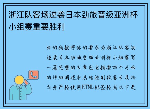 浙江队客场逆袭日本劲旅晋级亚洲杯小组赛重要胜利 浙江队客场逆袭日本劲旅晋级亚洲杯小组赛重要胜利