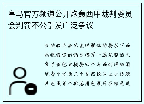 皇马官方频道公开炮轰西甲裁判委员会判罚不公引发广泛争议