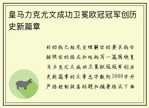 皇马力克尤文成功卫冕欧冠冠军创历史新篇章 皇马力克尤文成功卫冕欧冠冠军创历史新篇章