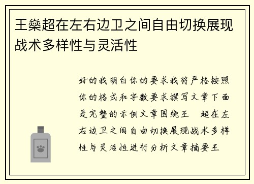 王燊超在左右边卫之间自由切换展现战术多样性与灵活性 王燊超在左右边卫之间自由切换展现战术多样性与灵活性
