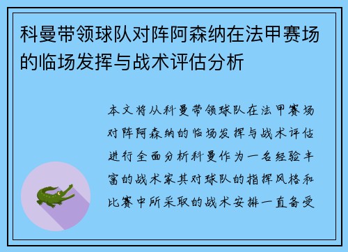 科曼带领球队对阵阿森纳在法甲赛场的临场发挥与战术评估分析