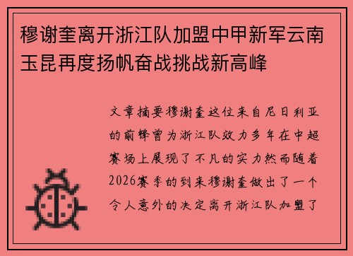 穆谢奎离开浙江队加盟中甲新军云南玉昆再度扬帆奋战挑战新高峰