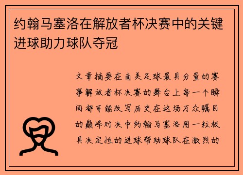 约翰马塞洛在解放者杯决赛中的关键进球助力球队夺冠 约翰马塞洛在解放者杯决赛中的关键进球助力球队夺冠