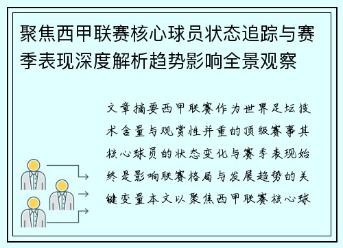 聚焦西甲联赛核心球员状态追踪与赛季表现深度解析趋势影响全景观察