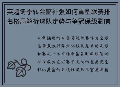 英超冬季转会窗补强如何重塑联赛排名格局解析球队走势与争冠保级影响研究 英超冬季转会窗补强如何重塑联赛排名格局解析球队走势与争冠保级影响研究