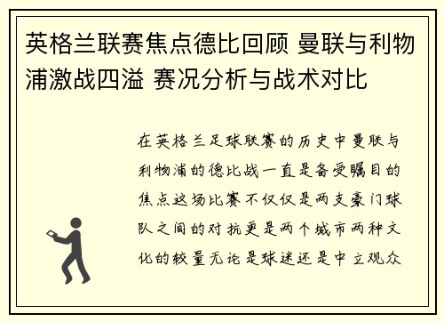英格兰联赛焦点德比回顾 曼联与利物浦激战四溢 赛况分析与战术对比