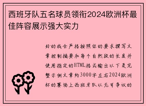 西班牙队五名球员领衔2024欧洲杯最佳阵容展示强大实力 西班牙队五名球员领衔2024欧洲杯最佳阵容展示强大实力