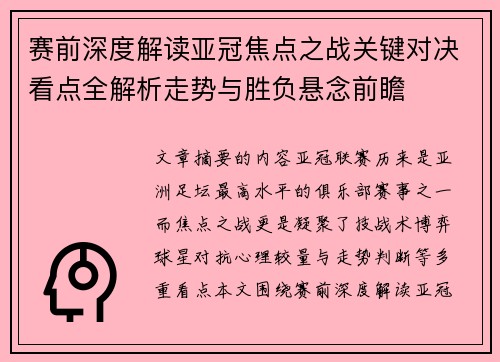 赛前深度解读亚冠焦点之战关键对决看点全解析走势与胜负悬念前瞻 赛前深度解读亚冠焦点之战关键对决看点全解析走势与胜负悬念前瞻