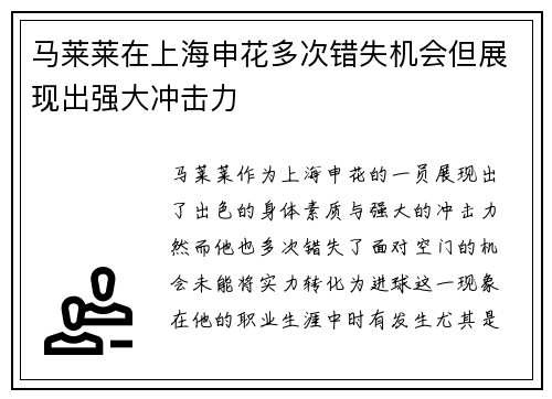 马莱莱在上海申花多次错失机会但展现出强大冲击力