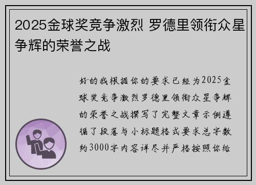 2025金球奖竞争激烈 罗德里领衔众星争辉的荣誉之战