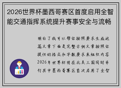 2026世界杯墨西哥赛区首度启用全智能交通指挥系统提升赛事安全与流畅度