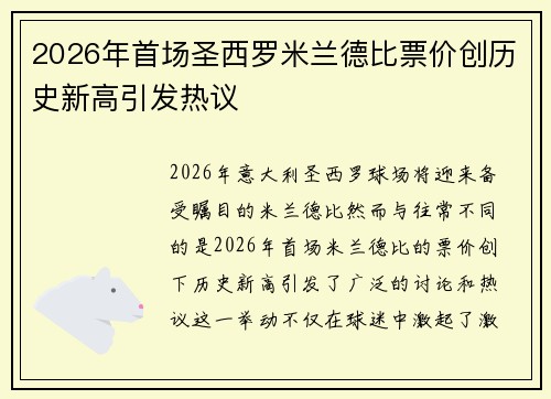 2026年首场圣西罗米兰德比票价创历史新高引发热议