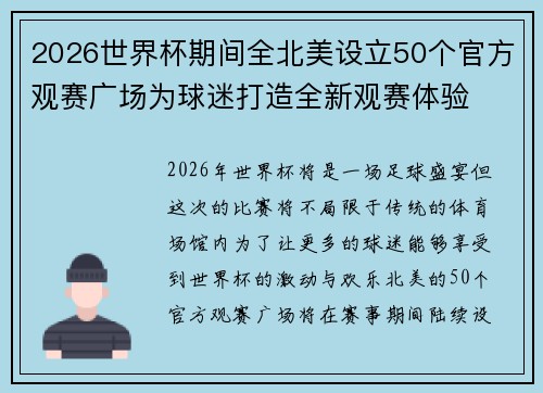 2026世界杯期间全北美设立50个官方观赛广场为球迷打造全新观赛体验