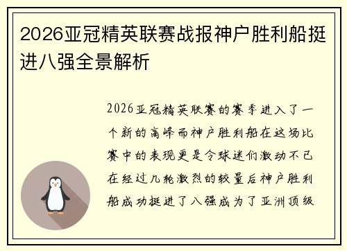 2026亚冠精英联赛战报神户胜利船挺进八强全景解析