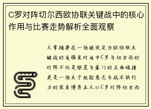 C罗对阵切尔西欧协联关键战中的核心作用与比赛走势解析全面观察
