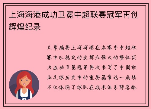 上海海港成功卫冕中超联赛冠军再创辉煌纪录 上海海港成功卫冕中超联赛冠军再创辉煌纪录