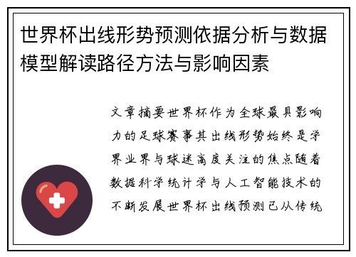 世界杯出线形势预测依据分析与数据模型解读路径方法与影响因素
