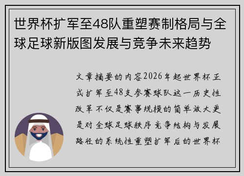 世界杯扩军至48队重塑赛制格局与全球足球新版图发展与竞争未来趋势 世界杯扩军至48队重塑赛制格局与全球足球新版图发展与竞争未来趋势