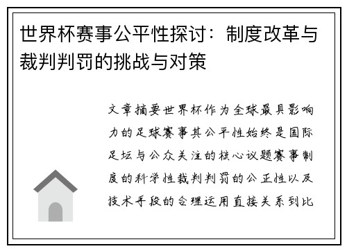 世界杯赛事公平性探讨:制度改革与裁判判罚的挑战与对策 世界杯赛事公平性探讨:制度改革与裁判判罚的挑战与对策