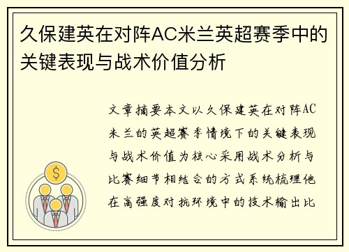 久保建英在对阵AC米兰英超赛季中的关键表现与战术价值分析