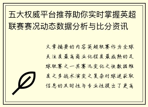 五大权威平台推荐助你实时掌握英超联赛赛况动态数据分析与比分资讯