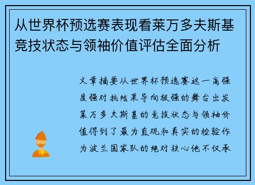从世界杯预选赛表现看莱万多夫斯基竞技状态与领袖价值评估全面分析 从世界杯预选赛表现看莱万多夫斯基竞技状态与领袖价值评估全面分析