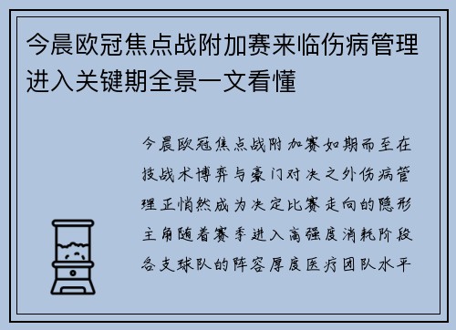 今晨欧冠焦点战附加赛来临伤病管理进入关键期全景一文看懂