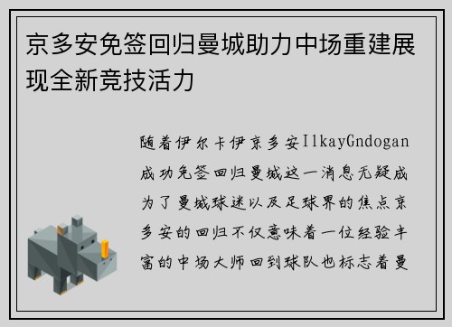 京多安免签回归曼城助力中场重建展现全新竞技活力 京多安免签回归曼城助力中场重建展现全新竞技活力