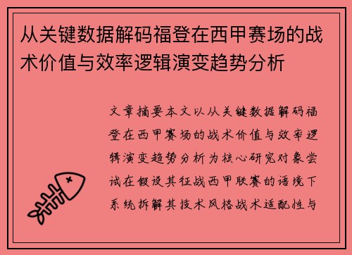从关键数据解码福登在西甲赛场的战术价值与效率逻辑演变趋势分析 从关键数据解码福登在西甲赛场的战术价值与效率逻辑演变趋势分析