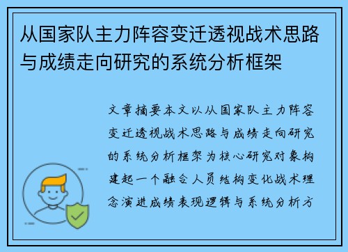 从国家队主力阵容变迁透视战术思路与成绩走向研究的系统分析框架 从国家队主力阵容变迁透视战术思路与成绩走向研究的系统分析框架