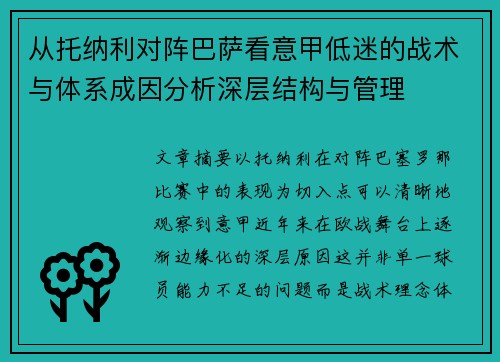 从托纳利对阵巴萨看意甲低迷的战术与体系成因分析深层结构与管理 从托纳利对阵巴萨看意甲低迷的战术与体系成因分析深层结构与管理