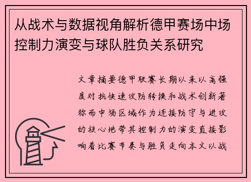 从战术与数据视角解析德甲赛场中场控制力演变与球队胜负关系研究 从战术与数据视角解析德甲赛场中场控制力演变与球队胜负关系研究