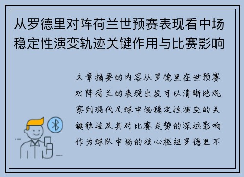 从罗德里对阵荷兰世预赛表现看中场稳定性演变轨迹关键作用与比赛影响分析