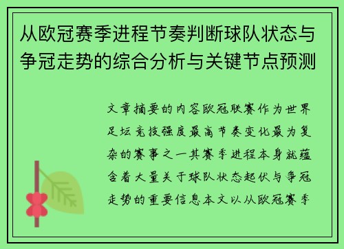 从欧冠赛季进程节奏判断球队状态与争冠走势的综合分析与关键节点预测