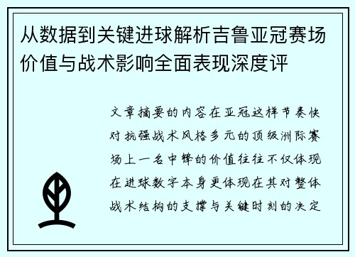 从数据到关键进球解析吉鲁亚冠赛场价值与战术影响全面表现深度评