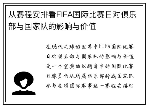 从赛程安排看FIFA国际比赛日对俱乐部与国家队的影响与价值