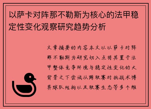 以萨卡对阵那不勒斯为核心的法甲稳定性变化观察研究趋势分析