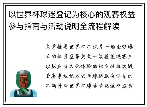 以世界杯球迷登记为核心的观赛权益参与指南与活动说明全流程解读 以世界杯球迷登记为核心的观赛权益参与指南与活动说明全流程解读